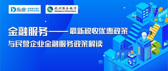 减税降费惠企业 | 东电社金融服务助力园区政策解读