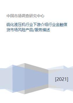 硫化液压机行业下游应用与金融信贷市场风险分析