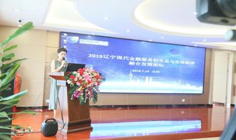 2019辽宁现代金融服务衍生品与实体经济融合发展论坛圆满落幕——金融服务实体经济再添新动能
